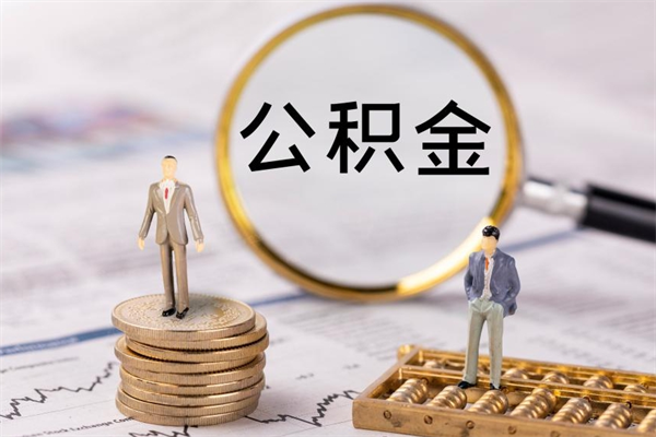 淮滨封存公积金取出材料（封存公积金提取需要哪些材料）