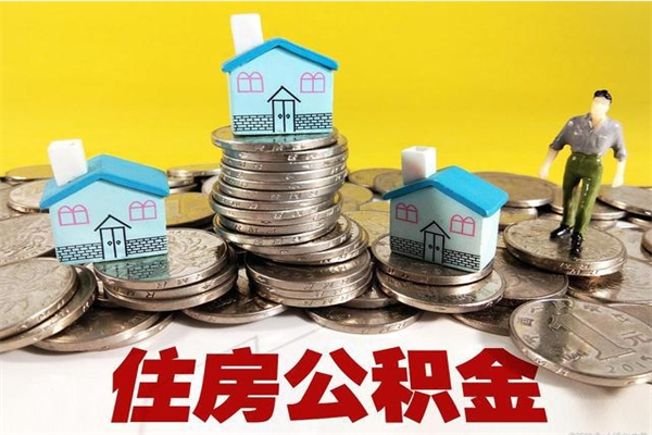 淮滨公积金离职怎么帮提（公积金离职怎样提取）