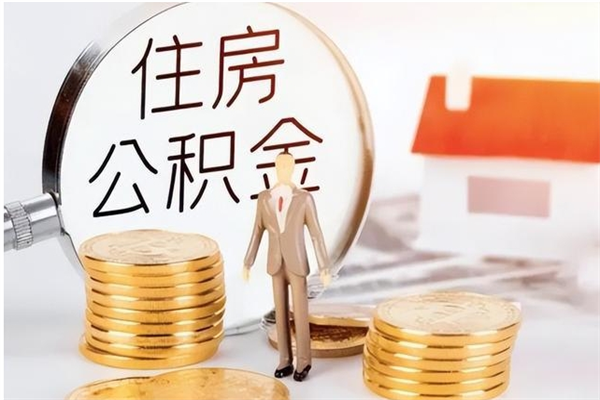 淮滨公积金每年提（住房公积金每年提一次时间怎么算）