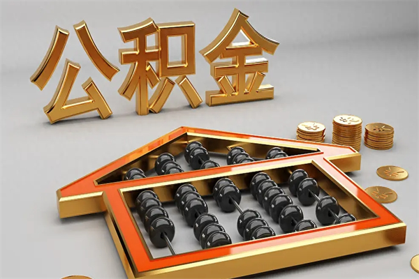 淮滨公积金买房怎么提（购房公积金提取流程2021）