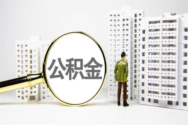 淮滨在职人员公积金取钱（在职人员取住房公积金）