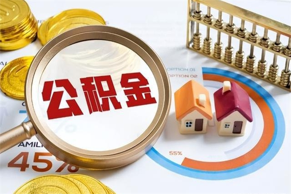 淮滨公积金才交一个月可以取出来吗（住房公积金交了一个月能取出来吗）
