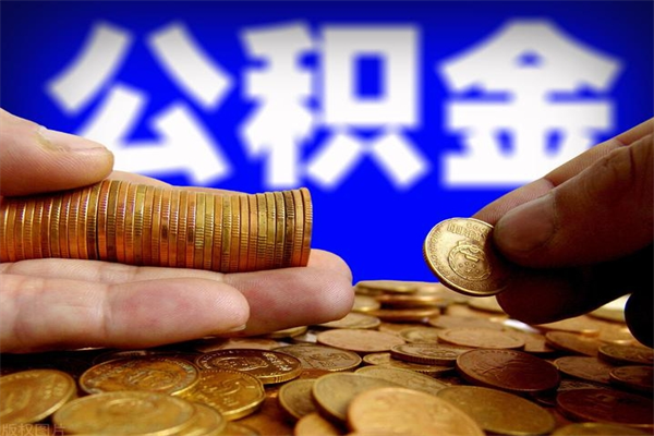 淮滨离职公积金取出来的条件（离职公积金提取有什么要求）