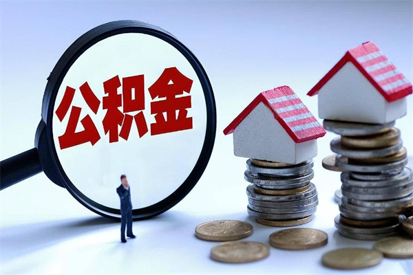 淮滨离职了取公积金要准备哪些资料（离职了取公积金需要哪些材料）