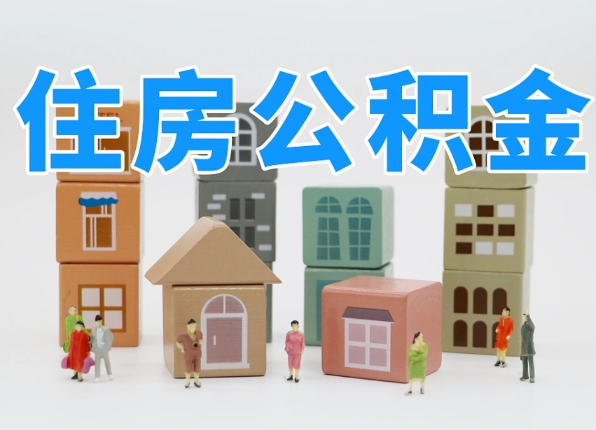 淮滨公积金封存提出手续（公积金封存提取需要什么手续）