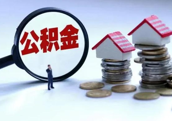 淮滨公积金怎么可以取出（怎么能取出住房公积金的钱）