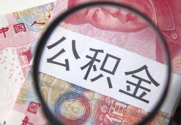 淮滨离职公积金取（离职公积金取出来需要什么手续）