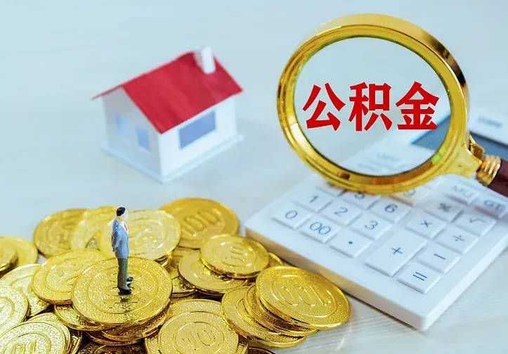 淮滨辞职了怎么取公积金（辞职了如何取出公积金）