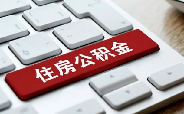 淮滨公积金提出正规（2021年公积金提取程序）