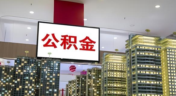 淮滨公积金取款（公积金取款流程）