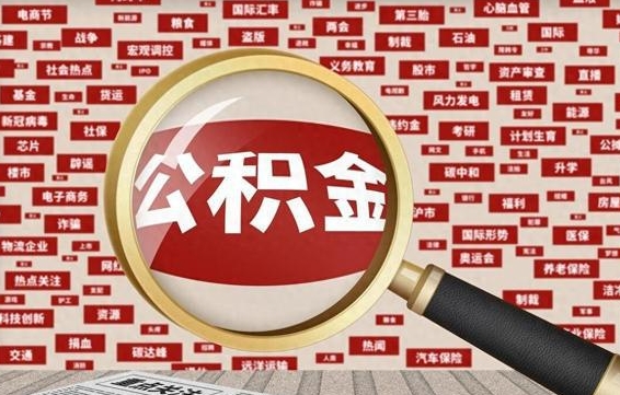 淮滨离职好久了公积金怎么取（离职了很久公积金还能取吗）