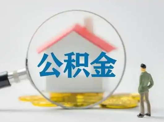 淮滨公积金封存提出手续（公积金封存提取需要什么手续）