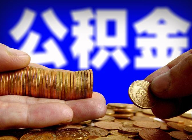 淮滨公积金能取出来花吗（公积金能拿出来花么）